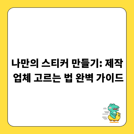 나만의 스티커 만들기: 제작 업체 고르는 법 완벽 가이드