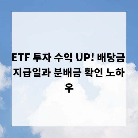 ETF 투자 수익 UP! 배당금 지급일과 분배금 확인 노하우