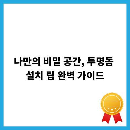 나만의 비밀 공간, 투명돔 설치 팁 완벽 가이드
