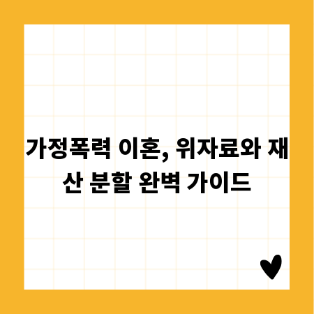 가정폭력 이혼, 위자료와 재산 분할 완벽 가이드
