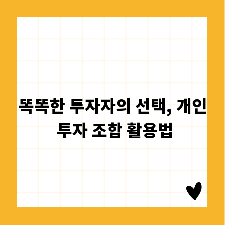 똑똑한 투자자의 선택, 개인 투자 조합 활용법