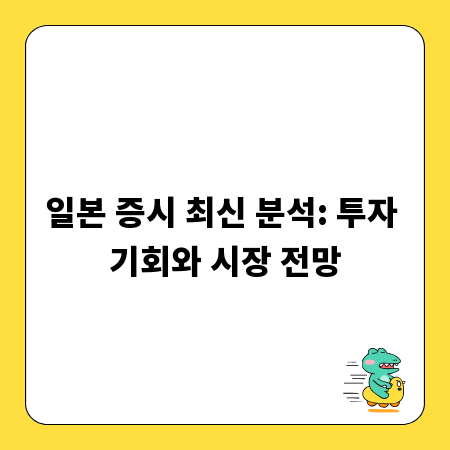 일본 증시 최신 분석: 투자 기회와 시장 전망