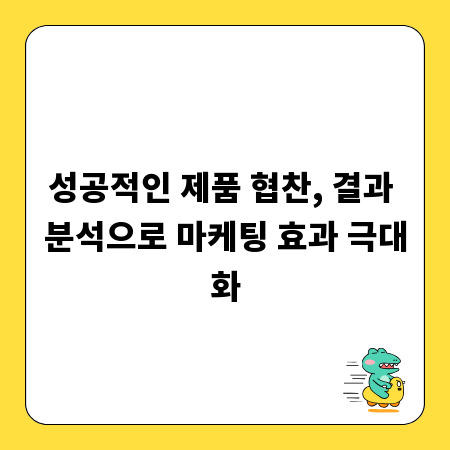 성공적인 제품 협찬, 결과 분석으로 마케팅 효과 극대화