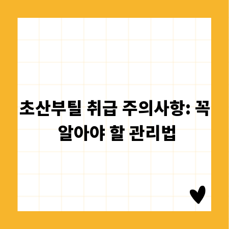 초산부틸 취급 주의사항: 꼭 알아야 할 관리법