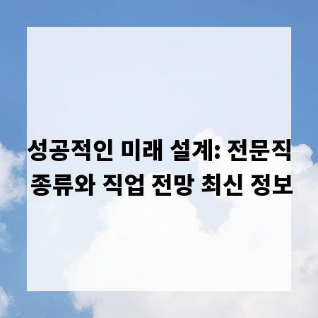 성공적인 미래 설계: 전문직 종류와 직업 전망 최신 정보