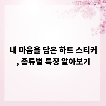 내 마음을 담은 하트 스티커, 종류별 특징 알아보기