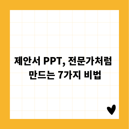 제안서 PPT, 전문가처럼 만드는 7가지 비법