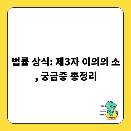 법률 상식: 제3자 이의의 소, 궁금증 총정리