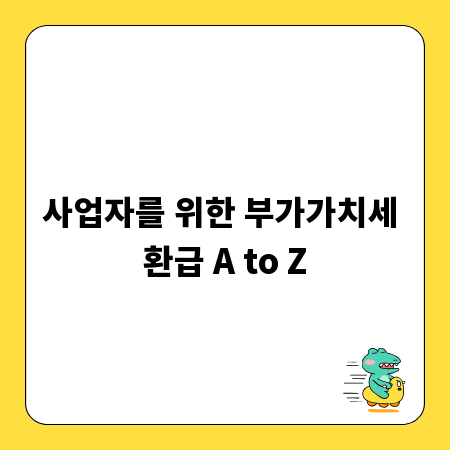 사업자를 위한 부가가치세 환급 A to Z