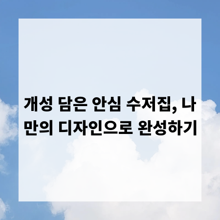개성 담은 안심 수저집, 나만의 디자인으로 완성하기