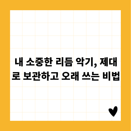 내 소중한 리듬 악기, 제대로 보관하고 오래 쓰는 비법