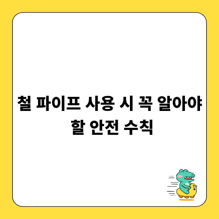 철 파이프 사용 시 꼭 알아야 할 안전 수칙