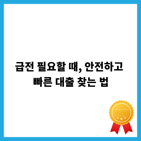 급전 필요할 때, 안전하고 빠른 대출 찾는 법
