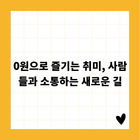 0원으로 즐기는 취미, 사람들과 소통하는 새로운 길