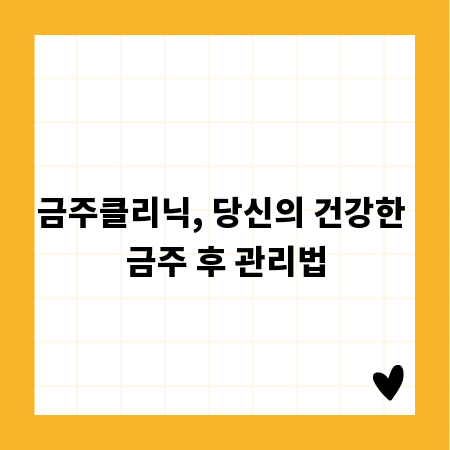 금주클리닉, 당신의 건강한 금주 후 관리법