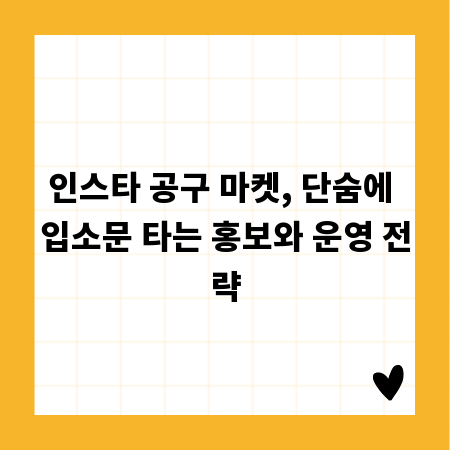 인스타 공구 마켓, 단숨에 입소문 타는 홍보와 운영 전략