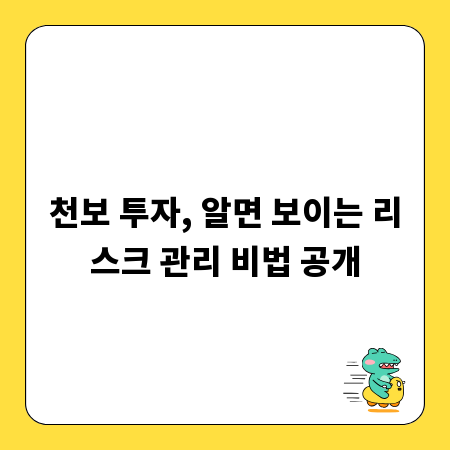 천보 투자, 알면 보이는 리스크 관리 비법 공개