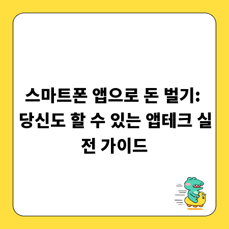 스마트폰 앱으로 돈 벌기: 당신도 할 수 있는 앱테크 실전 가이드