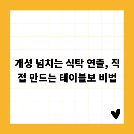개성 넘치는 식탁 연출, 직접 만드는 테이블보 비법