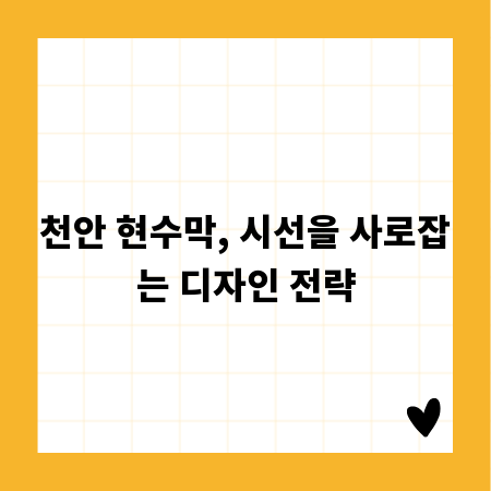 천안 현수막, 시선을 사로잡는 디자인 전략
