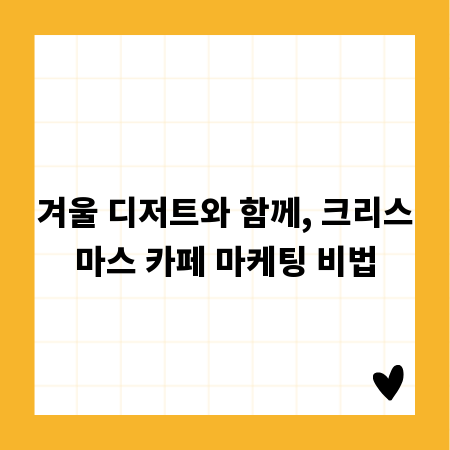 겨울 디저트와 함께, 크리스마스 카페 마케팅 비법