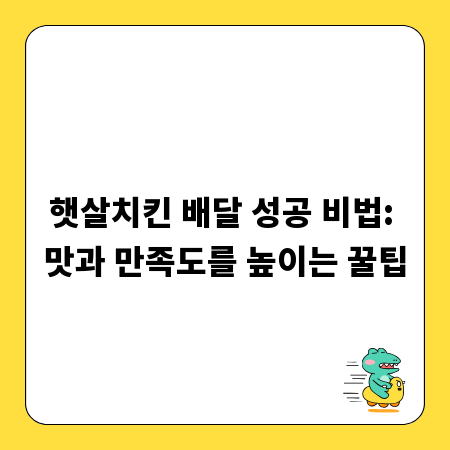 햇살치킨 배달 성공 비법: 맛과 만족도를 높이는 꿀팁