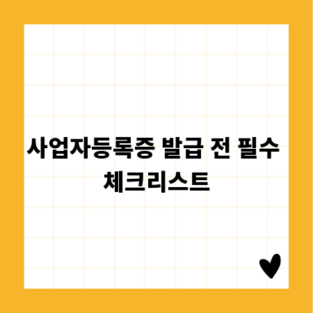 사업자등록증 발급 전 필수 체크리스트