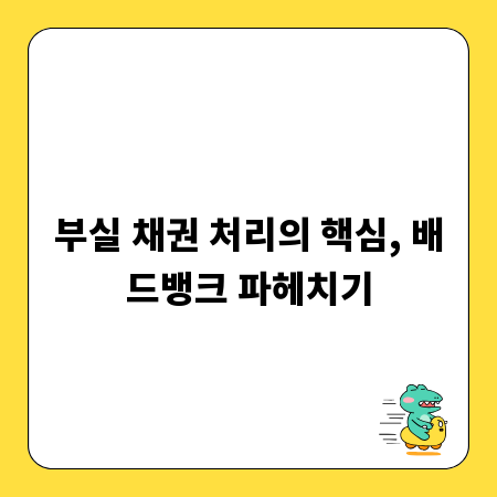 부실 채권 처리의 핵심, 배드뱅크 파헤치기