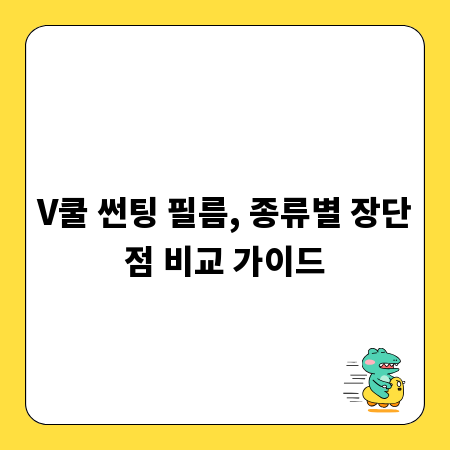 V쿨 썬팅 필름, 종류별 장단점 비교 가이드