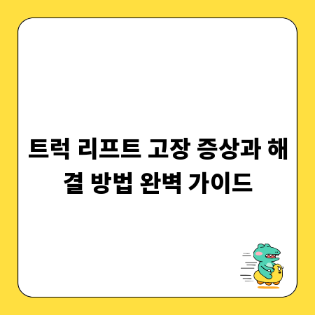 트럭 리프트 고장 증상과 해결 방법 완벽 가이드