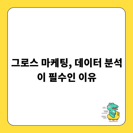 그로스 마케팅, 데이터 분석이 필수인 이유