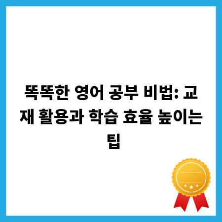똑똑한 영어 공부 비법: 교재 활용과 학습 효율 높이는 팁