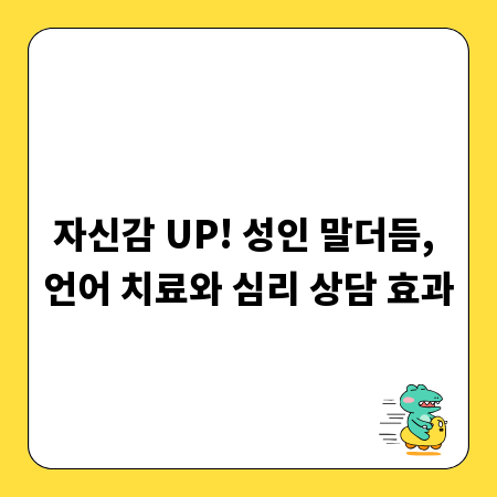 자신감 UP! 성인 말더듬, 언어 치료와 심리 상담 효과