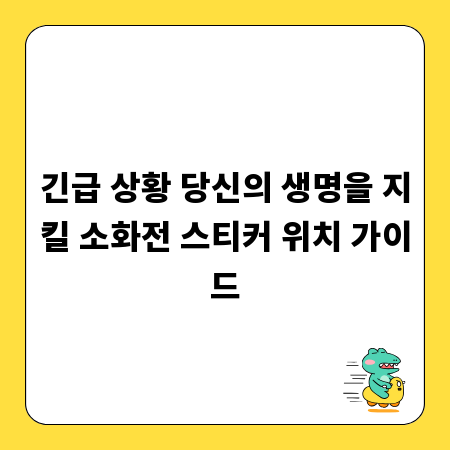 긴급 상황 당신의 생명을 지킬 소화전 스티커 위치 가이드