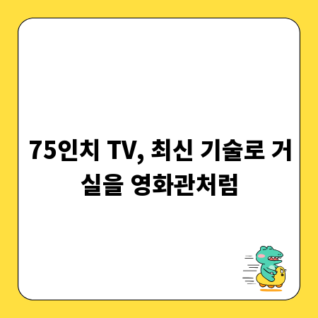 75인치 TV, 최신 기술로 거실을 영화관처럼