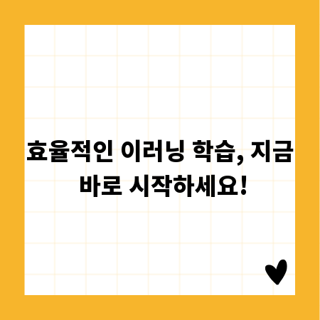 효율적인 이러닝 학습, 지금 바로 시작하세요!