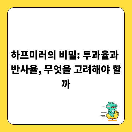 하프미러의 비밀: 투과율과 반사율, 무엇을 고려해야 할까