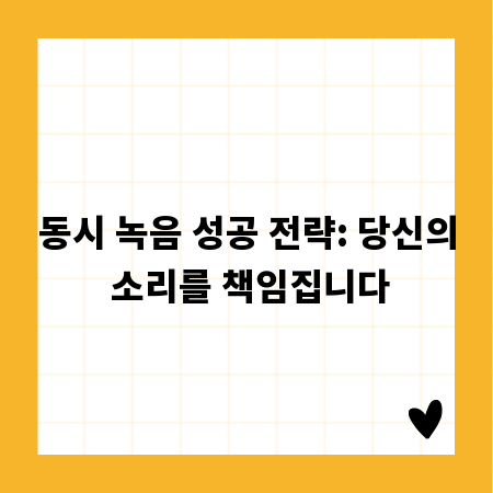 동시 녹음 성공 전략: 당신의 소리를 책임집니다