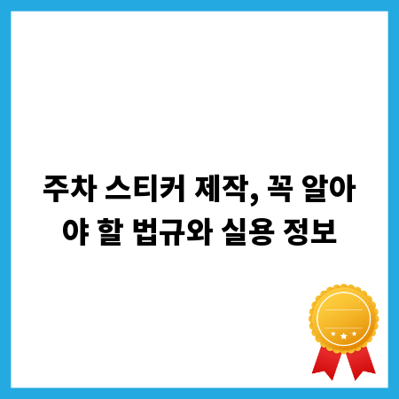 주차 스티커 제작, 꼭 알아야 할 법규와 실용 정보
