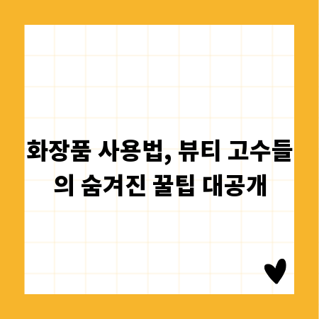 화장품 사용법, 뷰티 고수들의 숨겨진 꿀팁 대공개