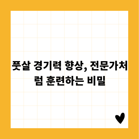 풋살 경기력 향상, 전문가처럼 훈련하는 비밀