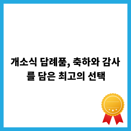 개소식 답례품, 축하와 감사를 담은 최고의 선택