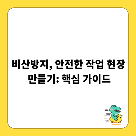비산방지, 안전한 작업 현장 만들기: 핵심 가이드