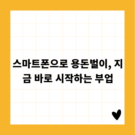 스마트폰으로 용돈벌이, 지금 바로 시작하는 부업