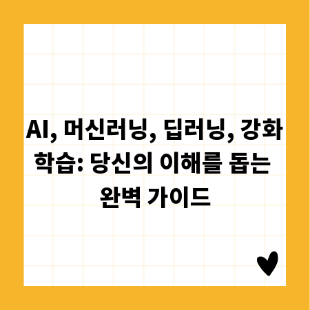 AI, 머신러닝, 딥러닝, 강화학습: 당신의 이해를 돕는 완벽 가이드