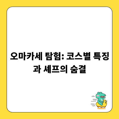 오마카세 탐험: 코스별 특징과 셰프의 숨결