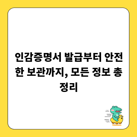 인감증명서 발급부터 안전한 보관까지, 모든 정보 총정리