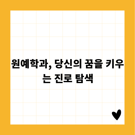원예학과, 당신의 꿈을 키우는 진로 탐색
