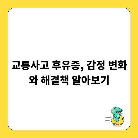 교통사고 후유증, 감정 변화와 해결책 알아보기