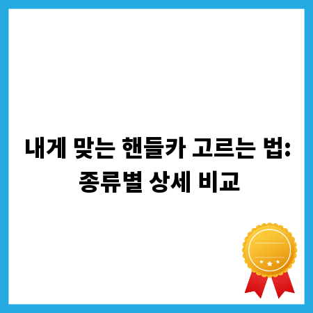 내게 맞는 핸들카 고르는 법: 종류별 상세 비교